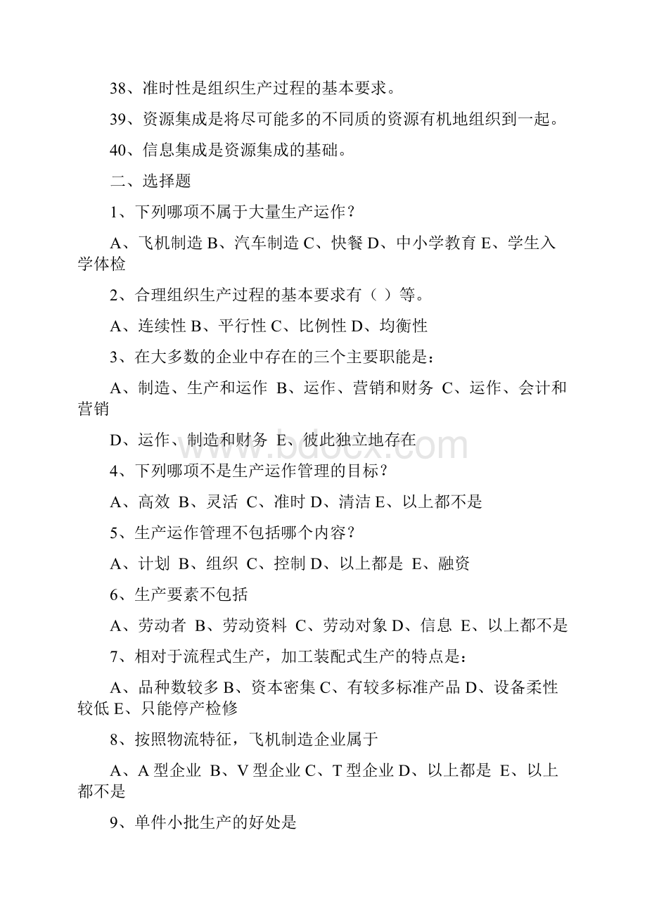 生产管理学习题.docx_第3页