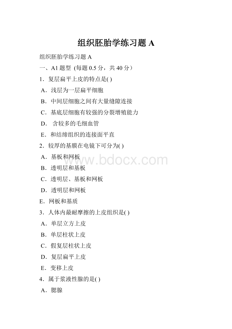 组织胚胎学练习题A.docx