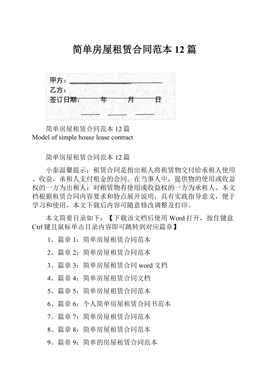 简单房屋租赁合同范本12篇.docx_第1页