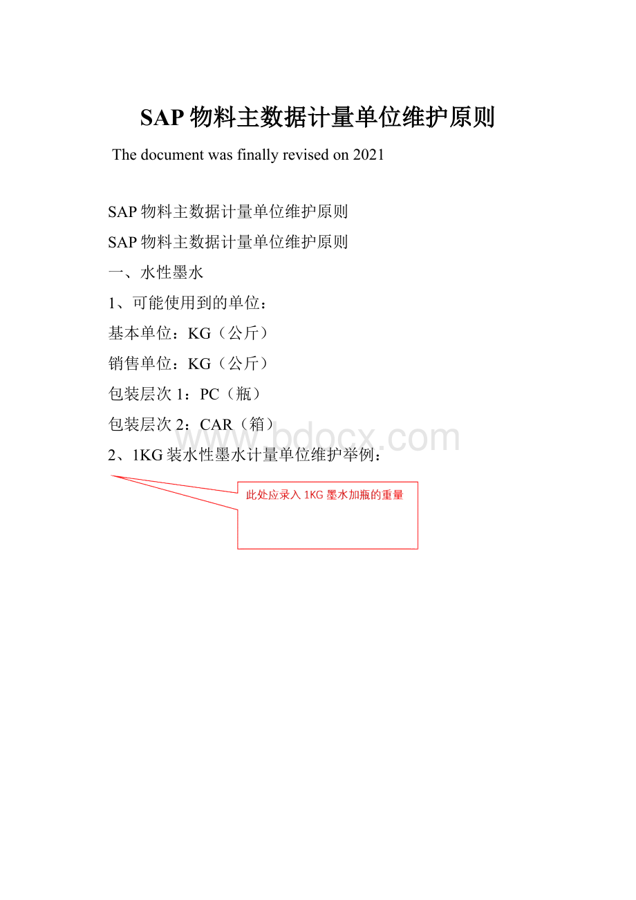 SAP物料主数据计量单位维护原则.docx_第1页