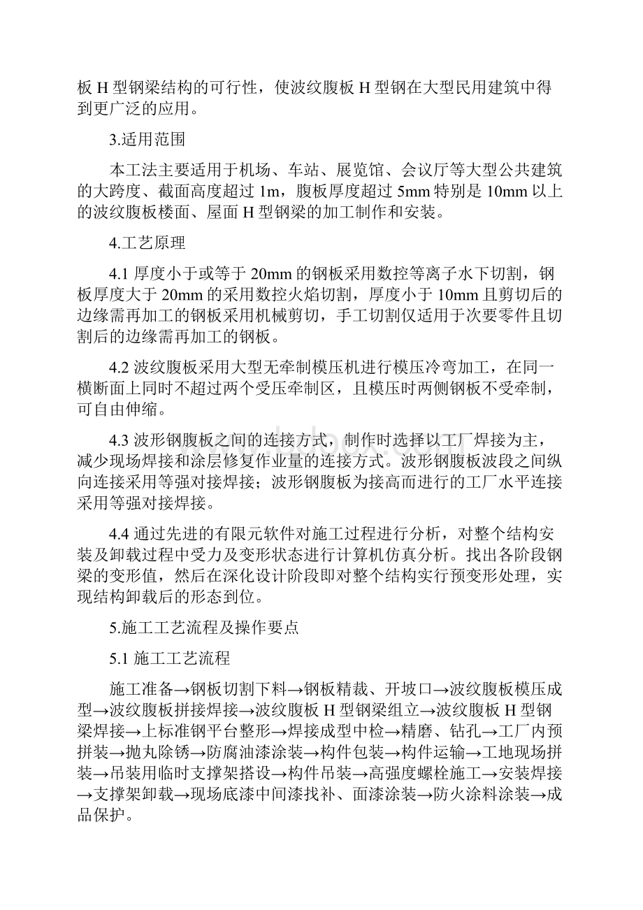 大跨度高截面厚波纹腹板H型钢梁制作安装施工工法.docx_第2页