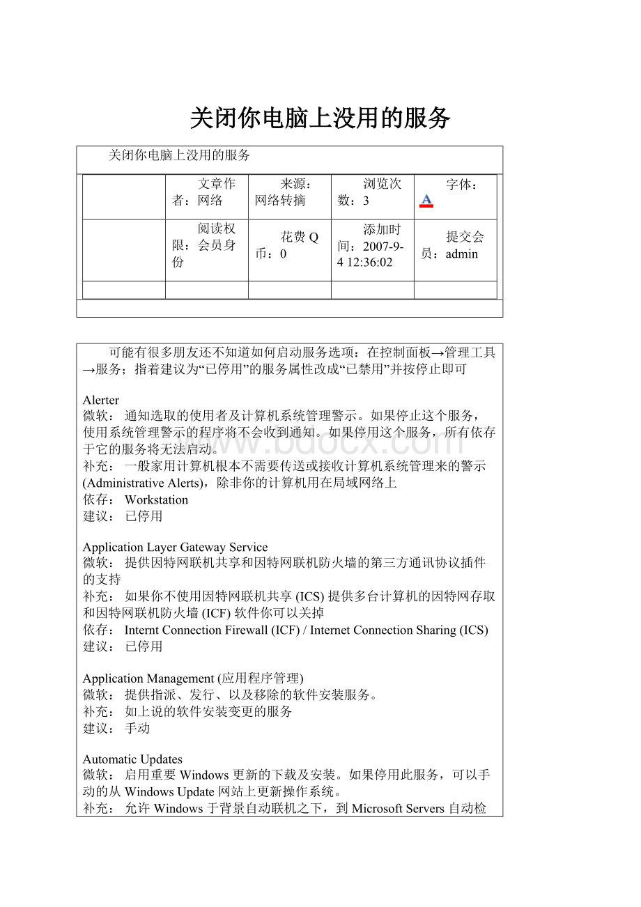 关闭你电脑上没用的服务.docx_第1页