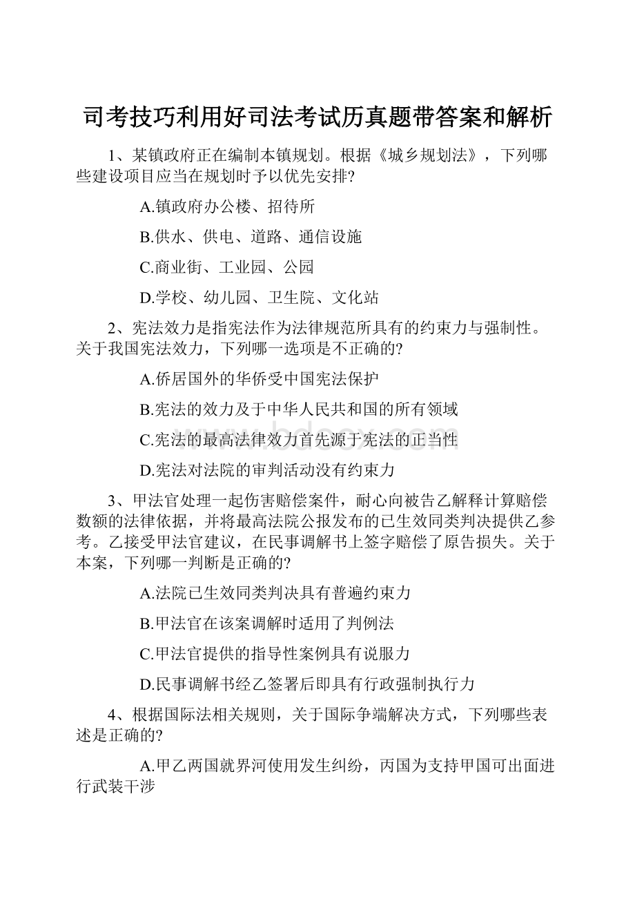 司考技巧利用好司法考试历真题带答案和解析.docx_第1页