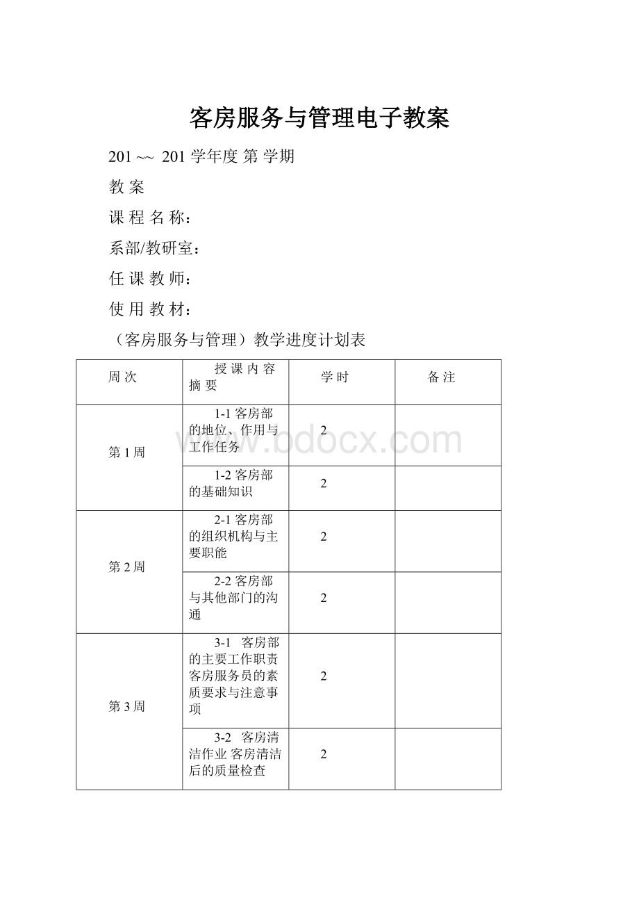 客房服务与管理电子教案.docx_第1页