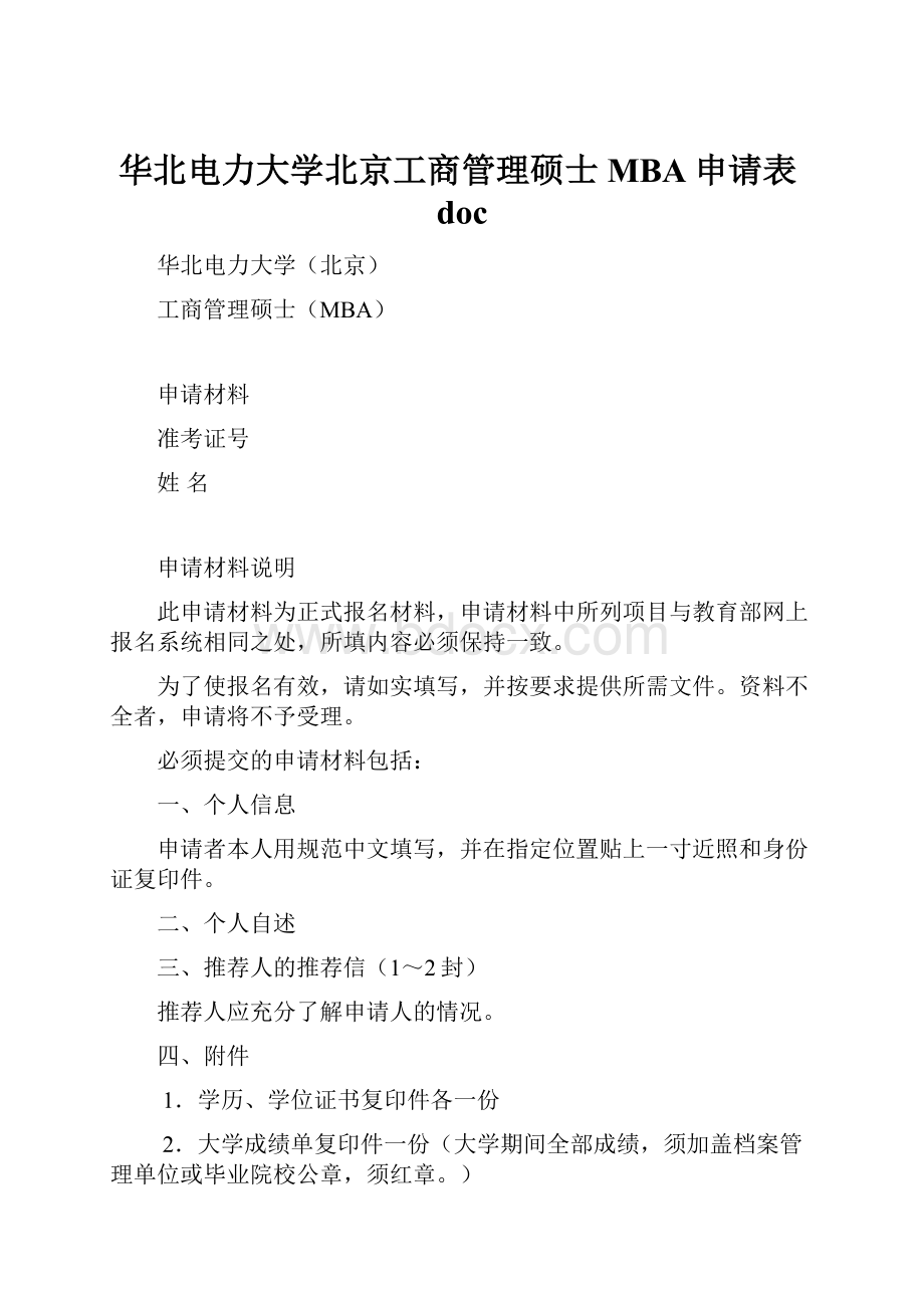 华北电力大学北京工商管理硕士MBA申请表doc.docx_第1页