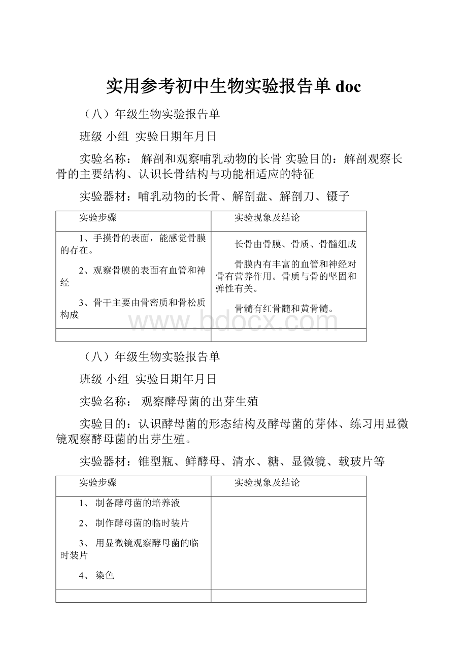 实用参考初中生物实验报告单doc.docx_第1页