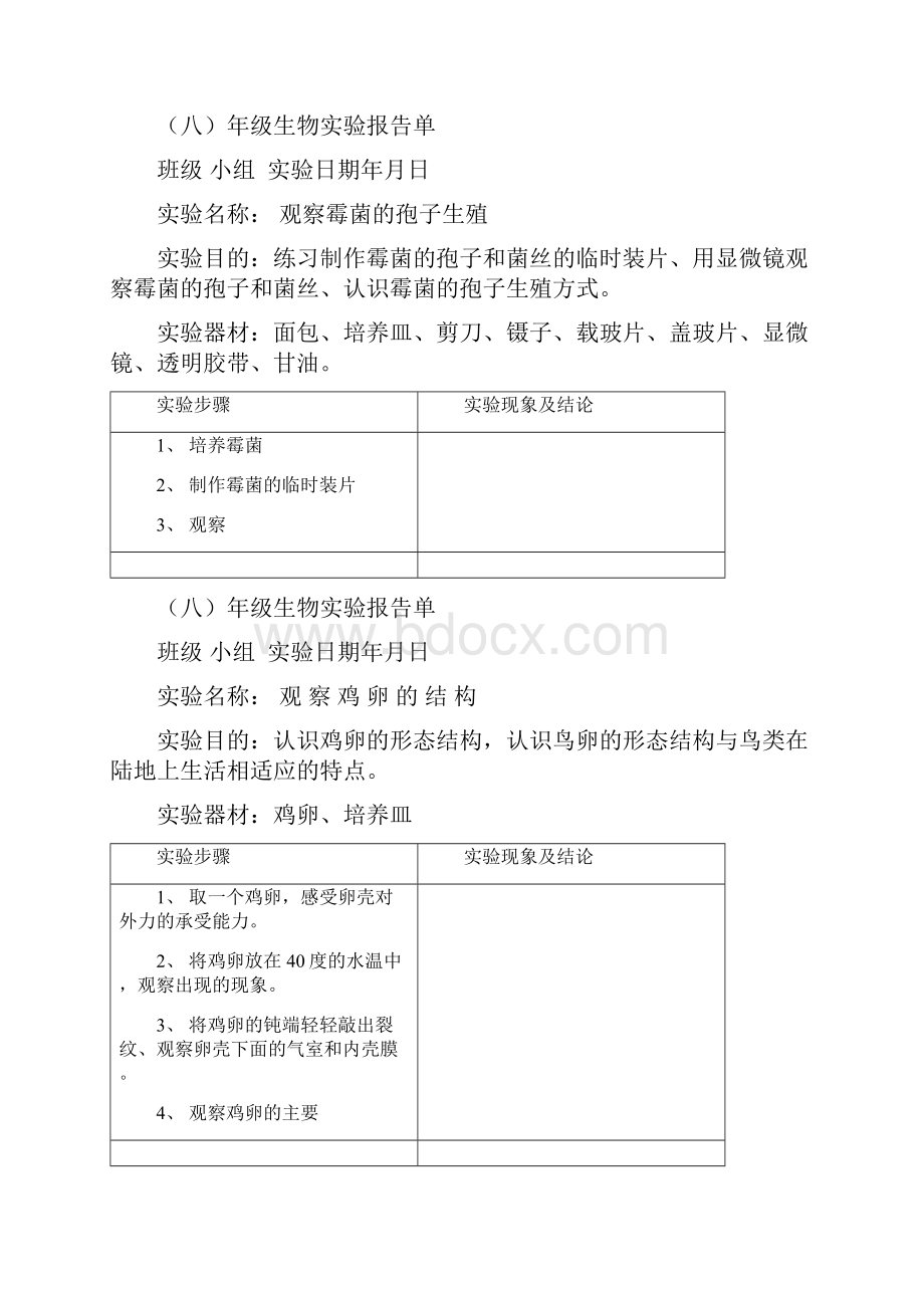 实用参考初中生物实验报告单doc.docx_第2页