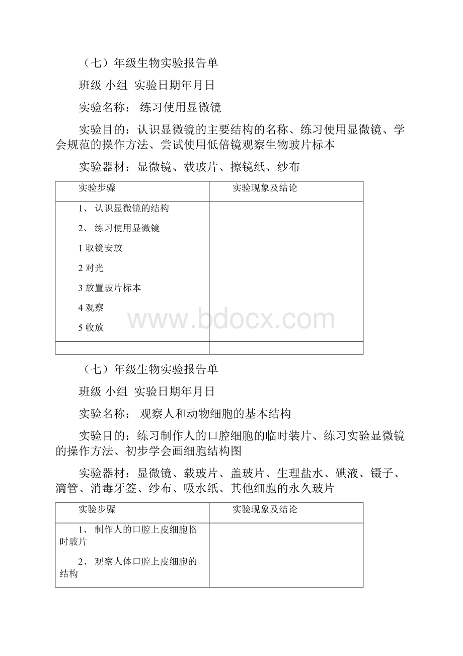 实用参考初中生物实验报告单doc.docx_第3页