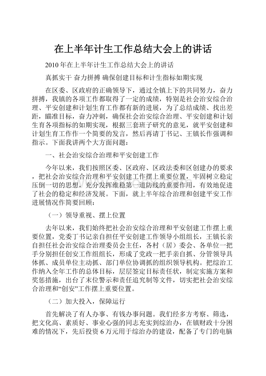 在上半年计生工作总结大会上的讲话.docx