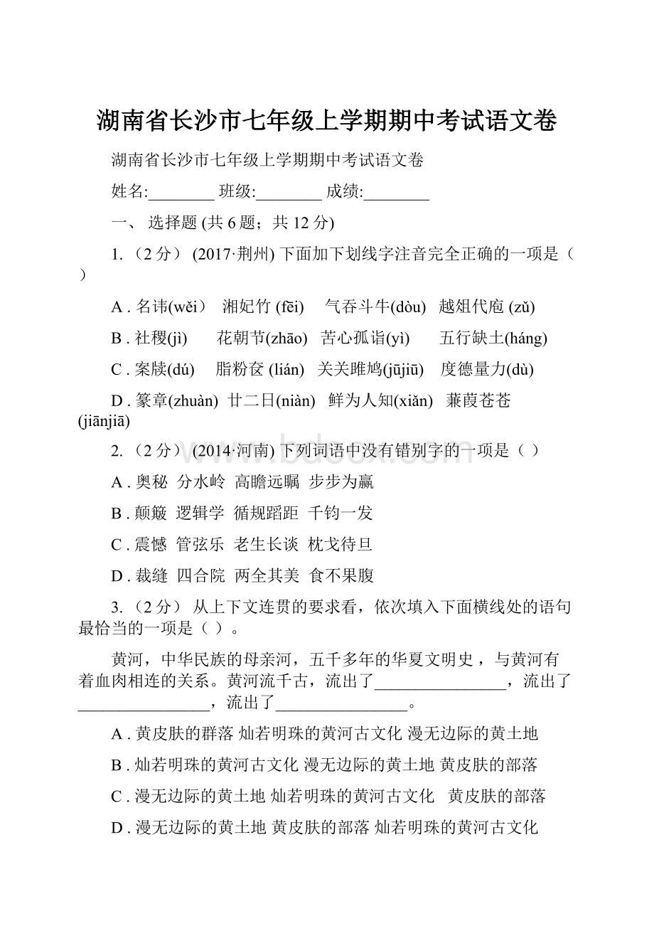 湖南省长沙市七年级上学期期中考试语文卷.docx_第1页