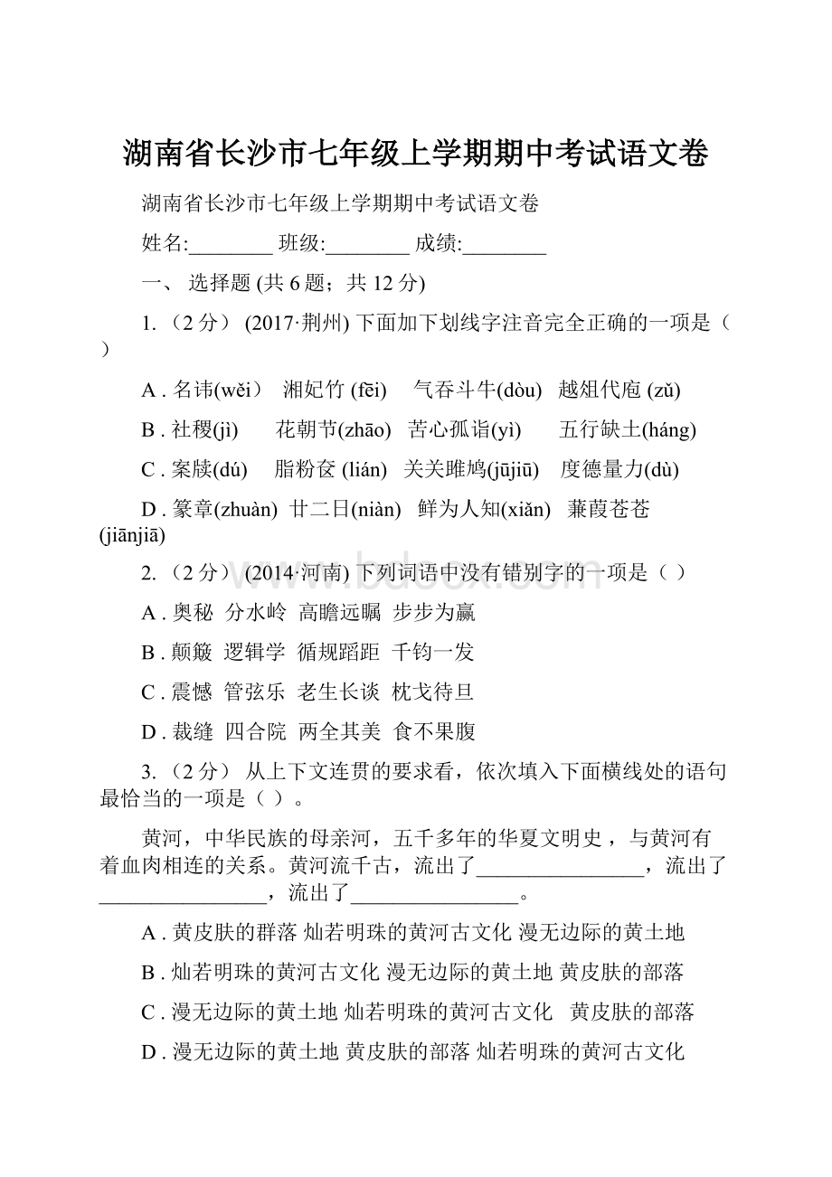 湖南省长沙市七年级上学期期中考试语文卷.docx