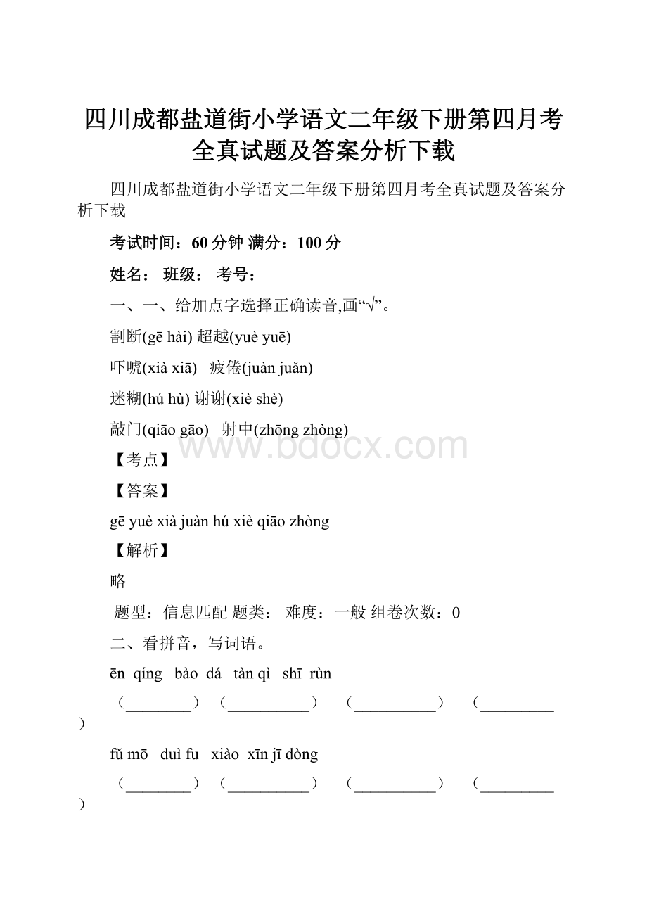 四川成都盐道街小学语文二年级下册第四月考全真试题及答案分析下载.docx_第1页