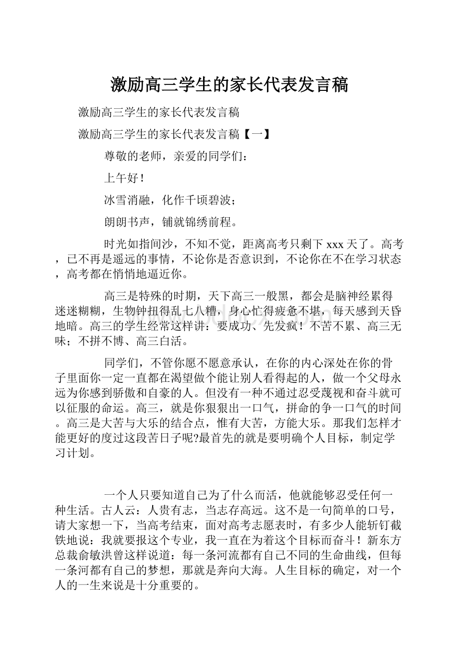 激励高三学生的家长代表发言稿.docx_第1页