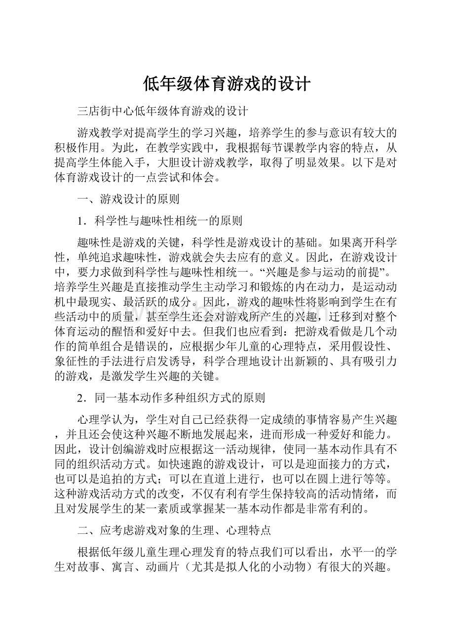 低年级体育游戏的设计.docx_第1页