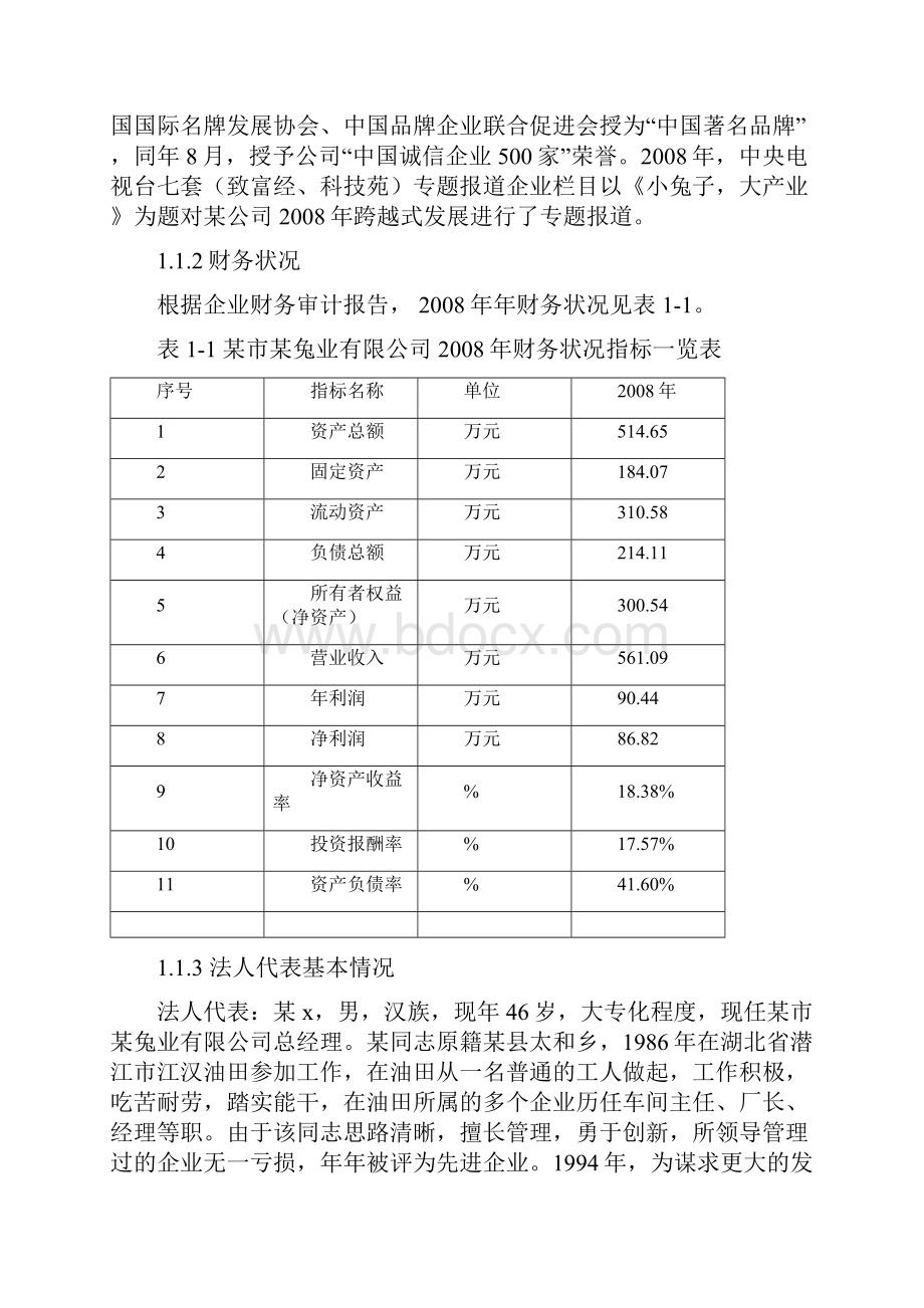 兔肉蛋制品深加工生产线新建项目可行性研究报告.docx_第2页