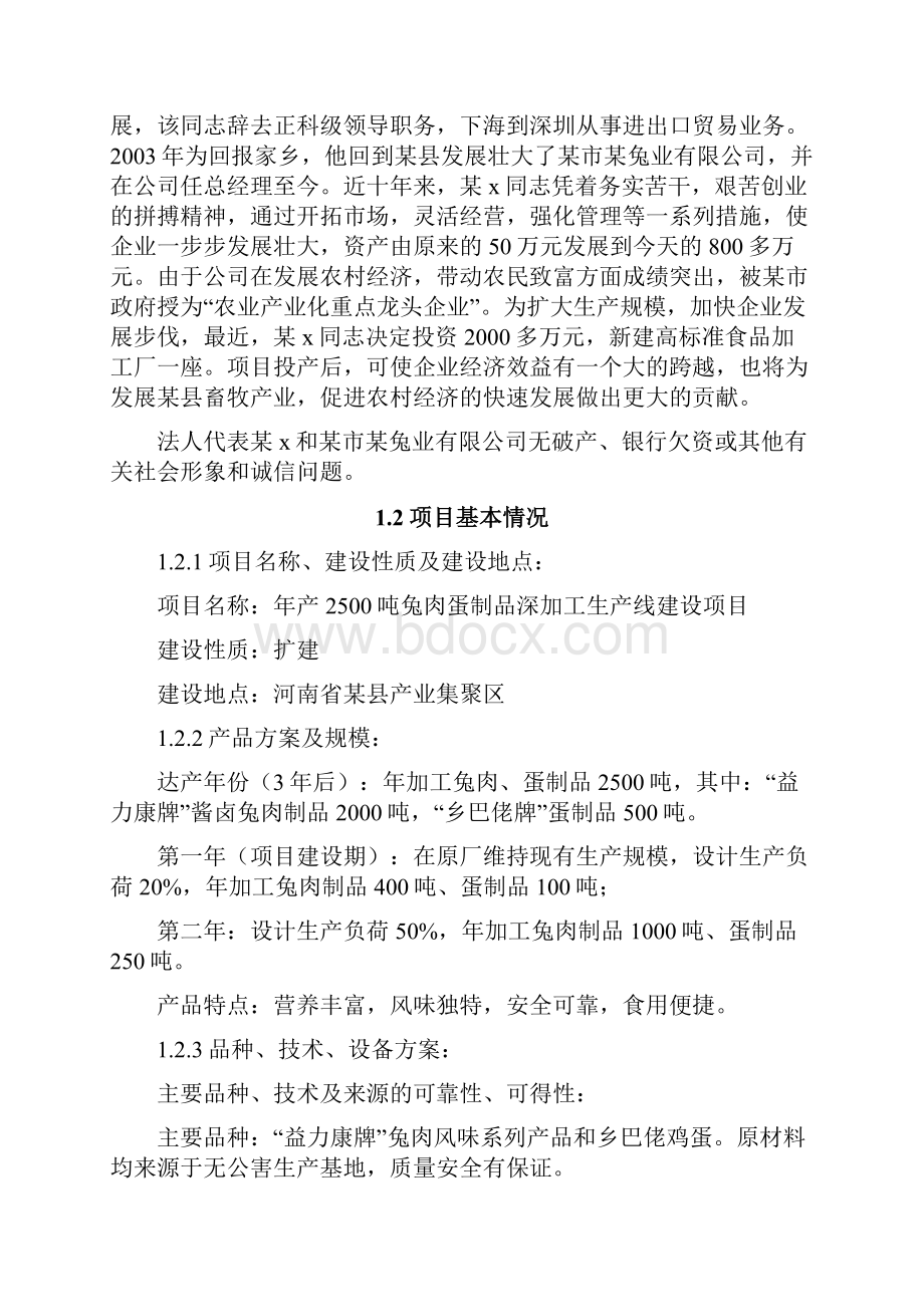 兔肉蛋制品深加工生产线新建项目可行性研究报告.docx_第3页