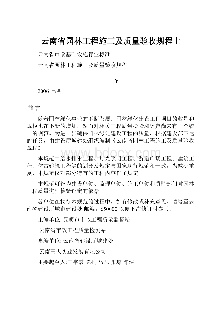 云南省园林工程施工及质量验收规程上.docx_第1页