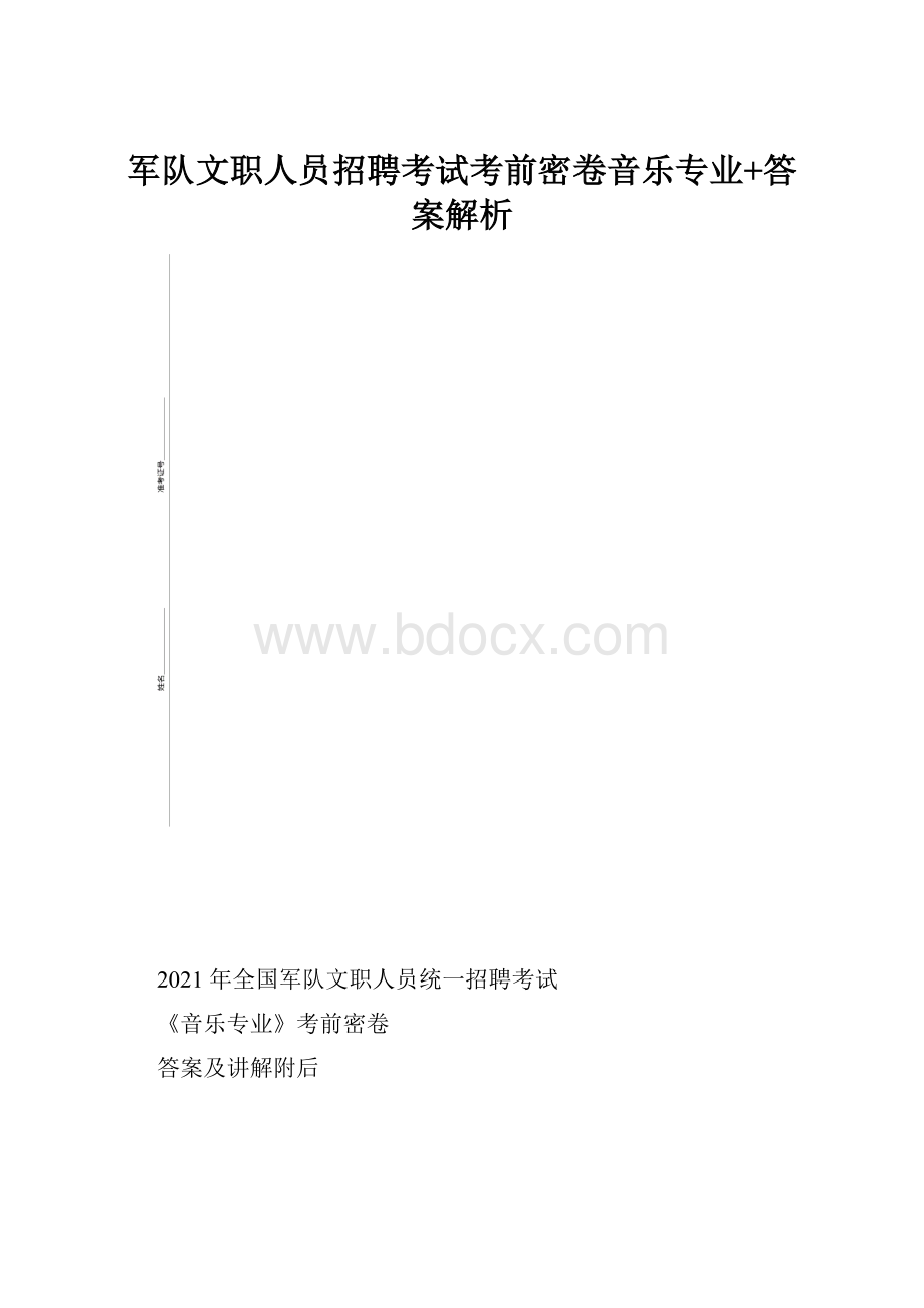 军队文职人员招聘考试考前密卷音乐专业+答案解析.docx