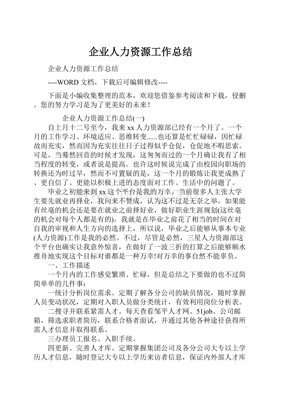 企业人力资源工作总结.docx_第1页