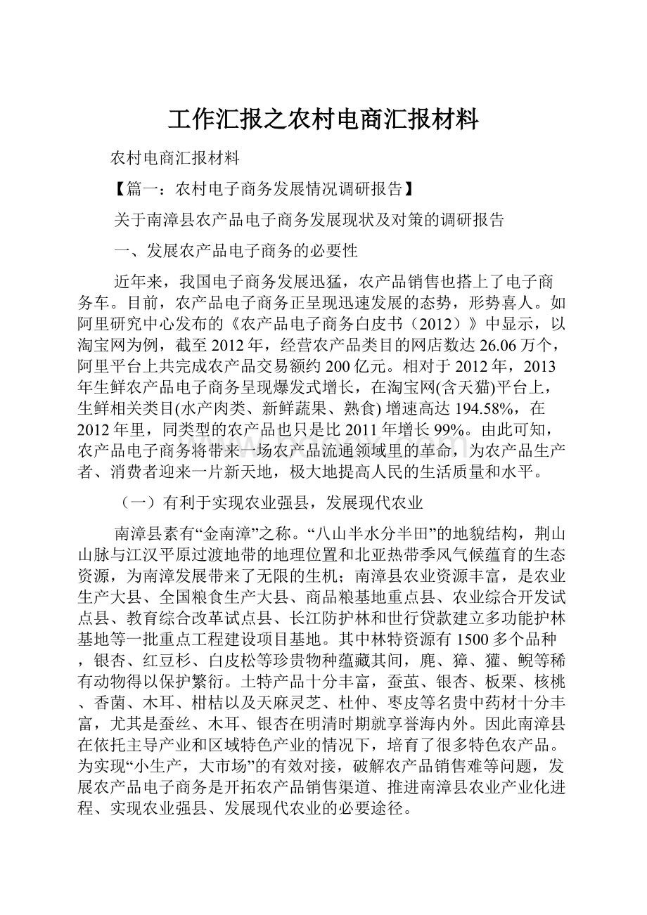 工作汇报之农村电商汇报材料.docx