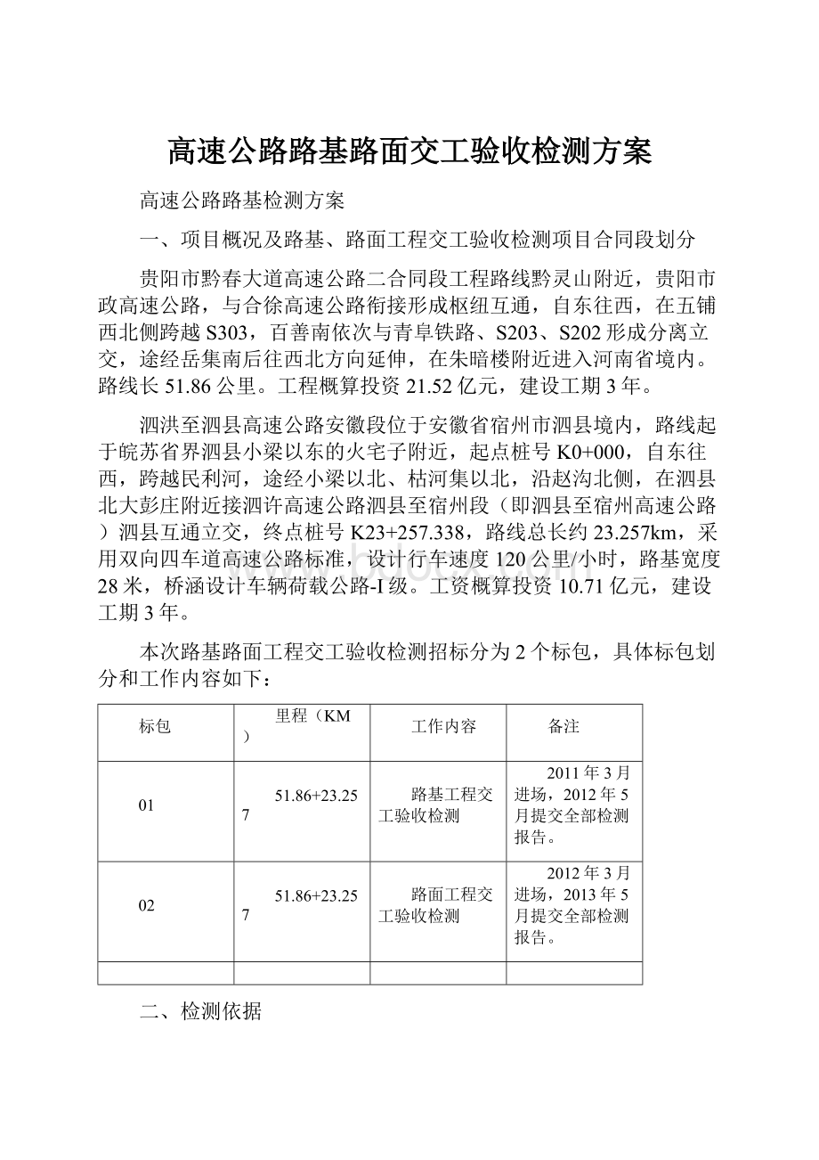 高速公路路基路面交工验收检测方案.docx_第1页