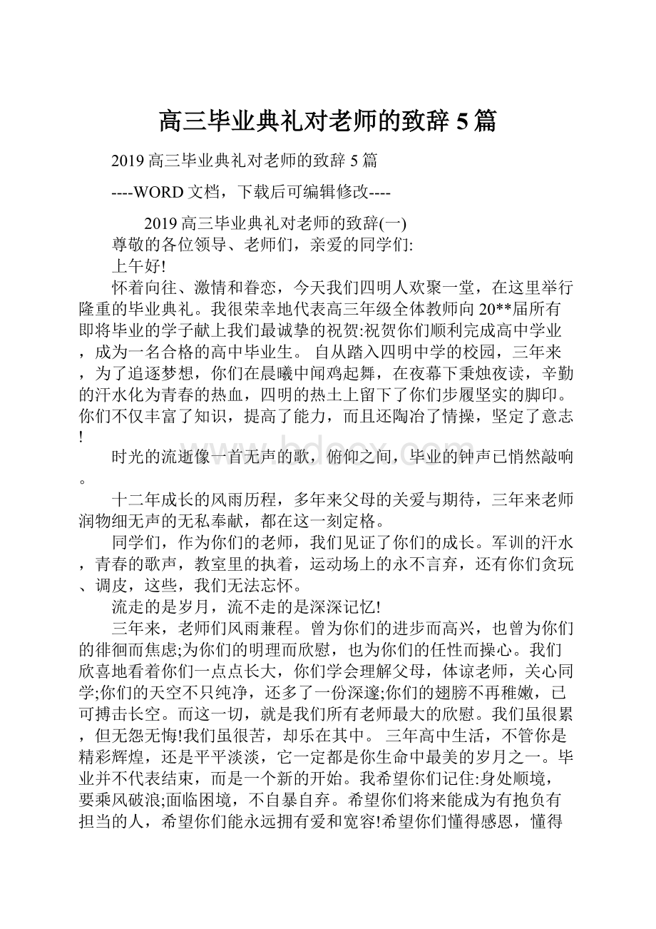 高三毕业典礼对老师的致辞5篇.docx_第1页