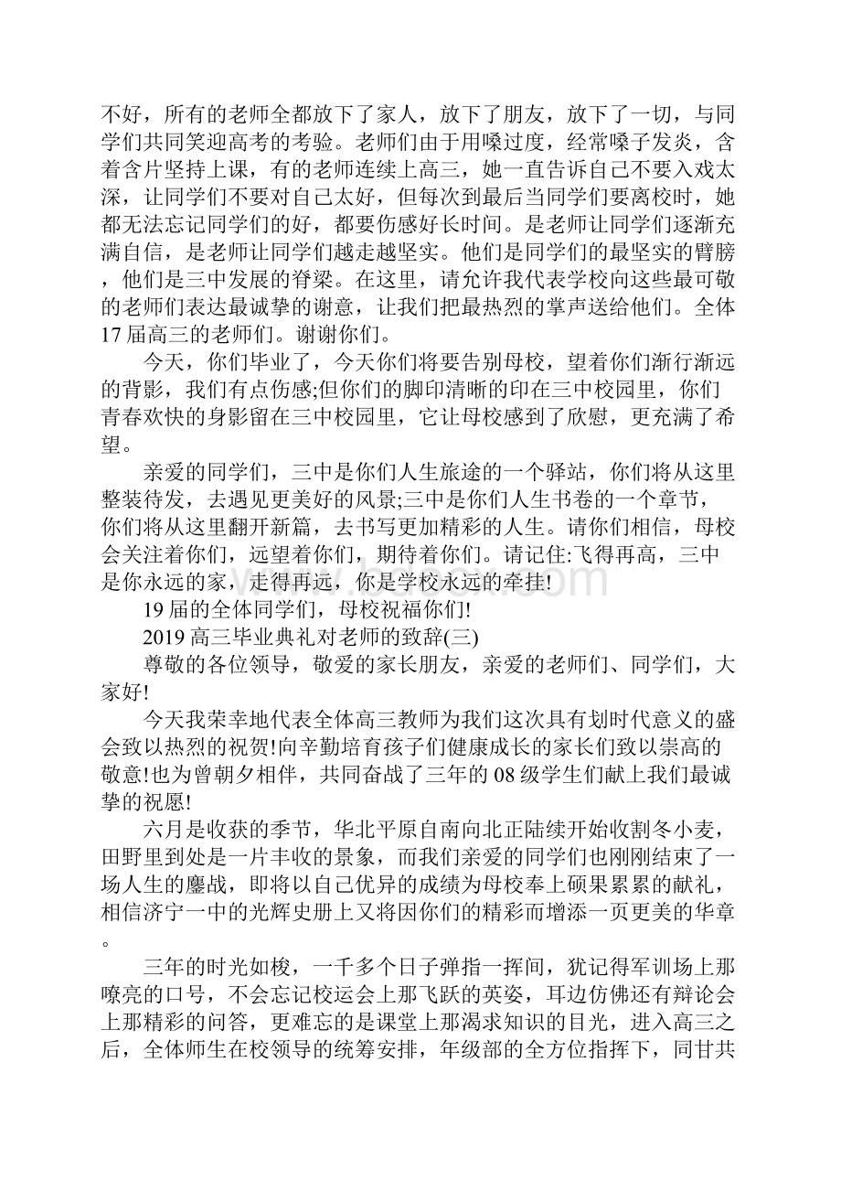 高三毕业典礼对老师的致辞5篇.docx_第3页