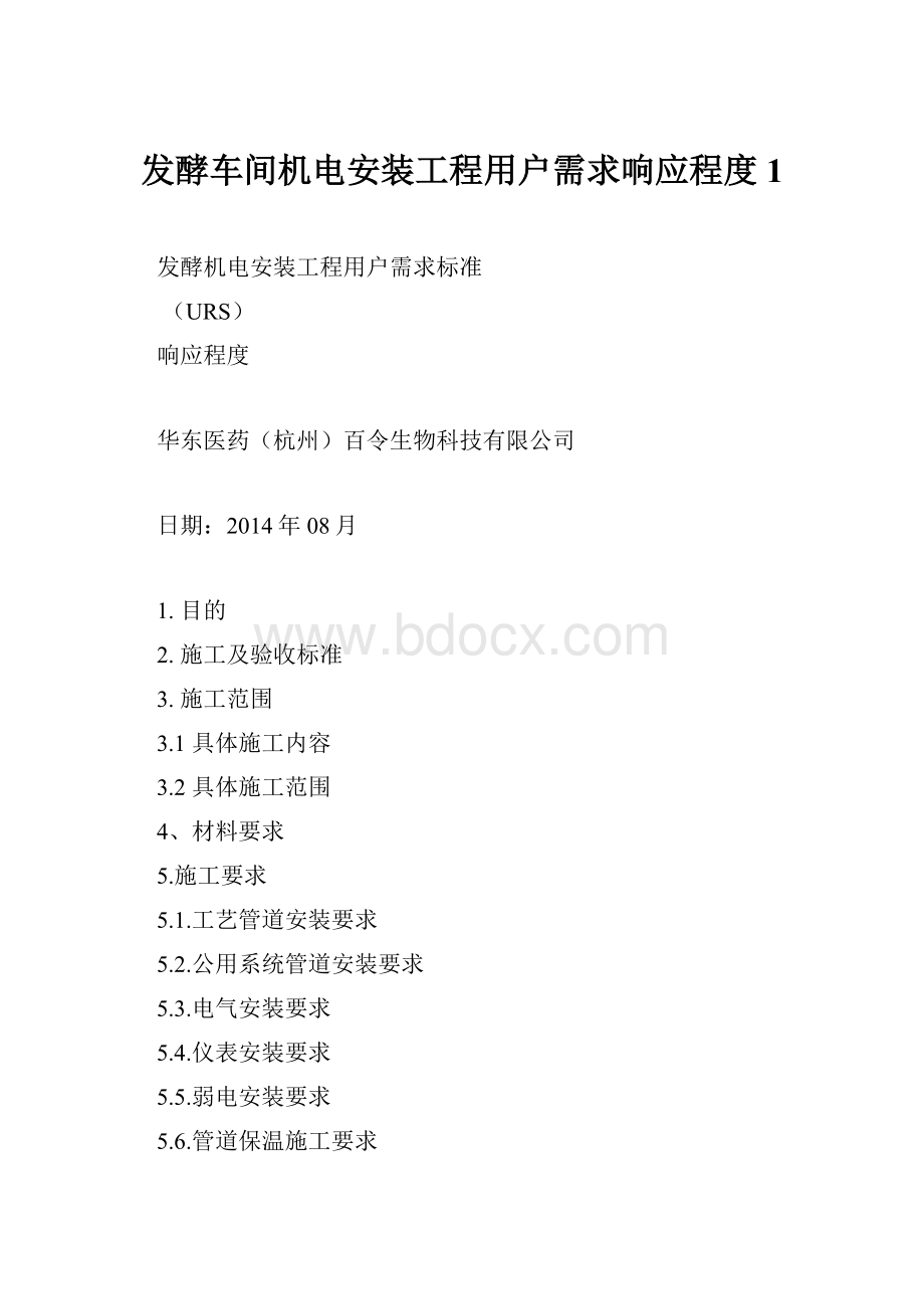 发酵车间机电安装工程用户需求响应程度 1.docx_第1页