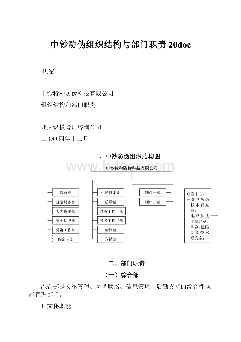 中钞防伪组织结构与部门职责20doc.docx_第1页