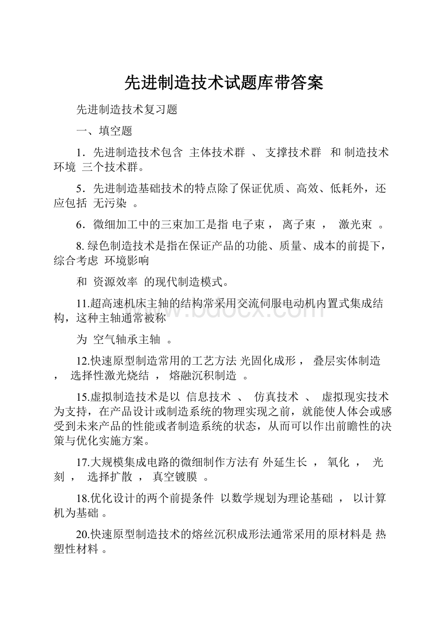 先进制造技术试题库带答案.docx_第1页