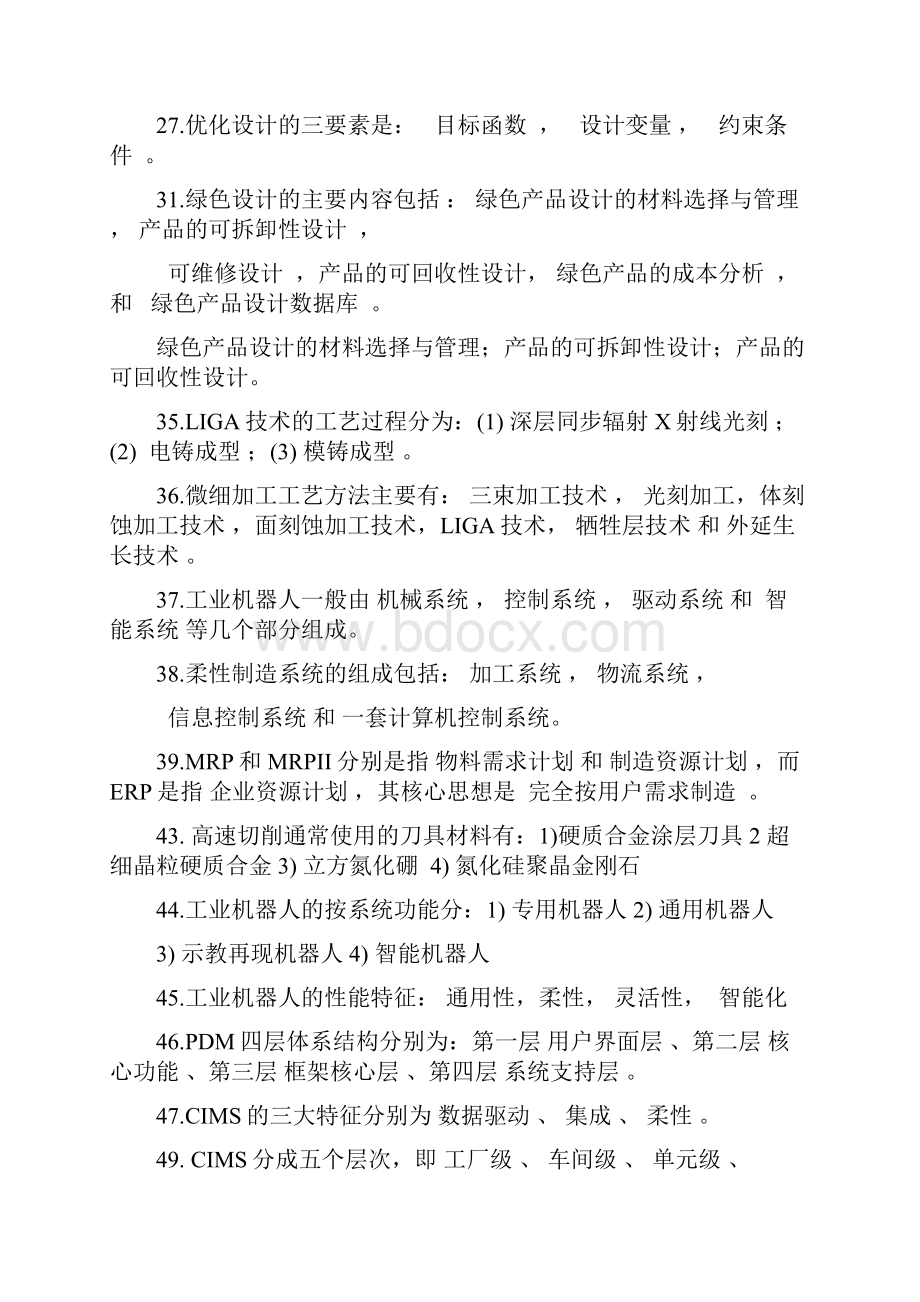 先进制造技术试题库带答案.docx_第2页