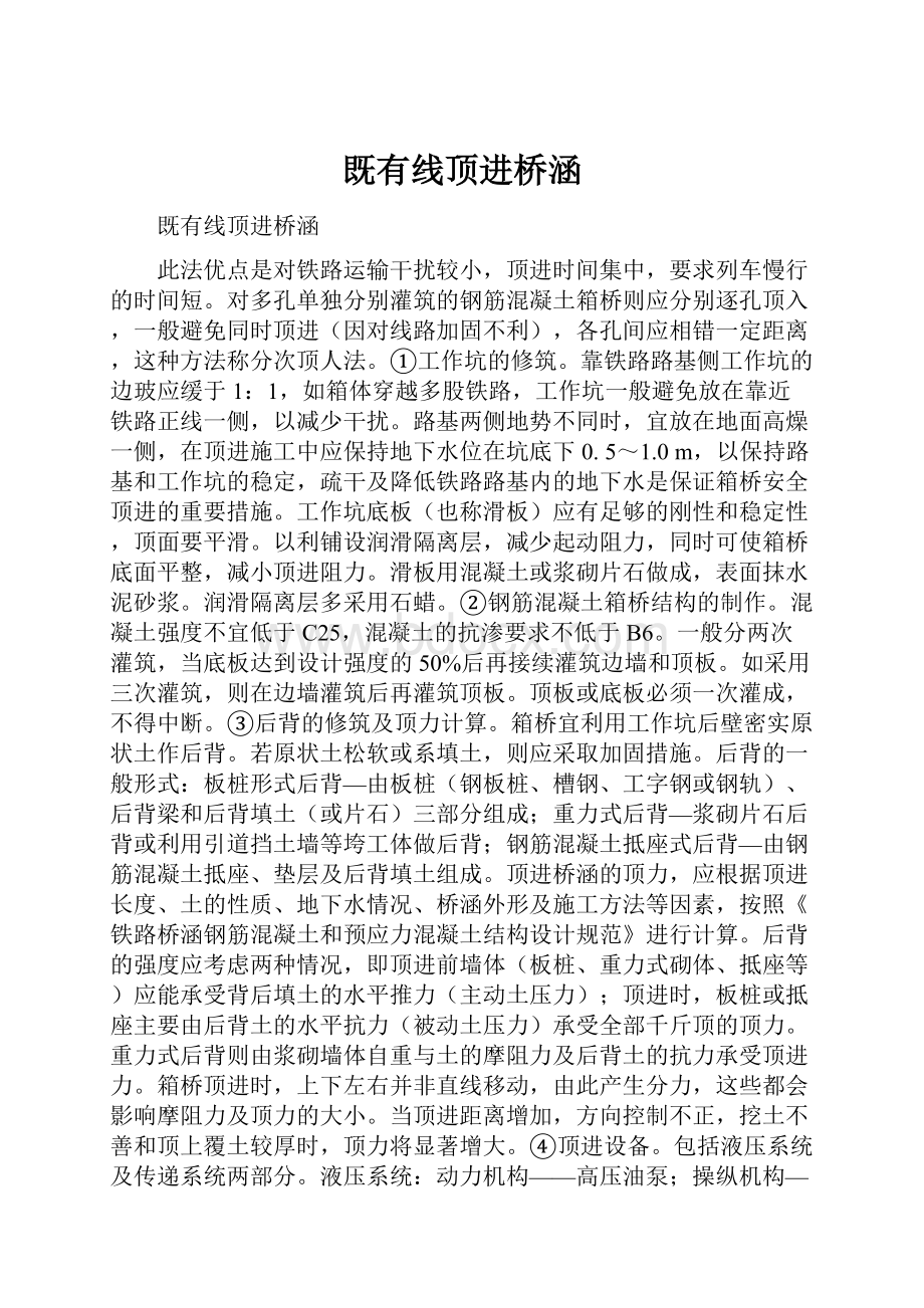 既有线顶进桥涵.docx_第1页