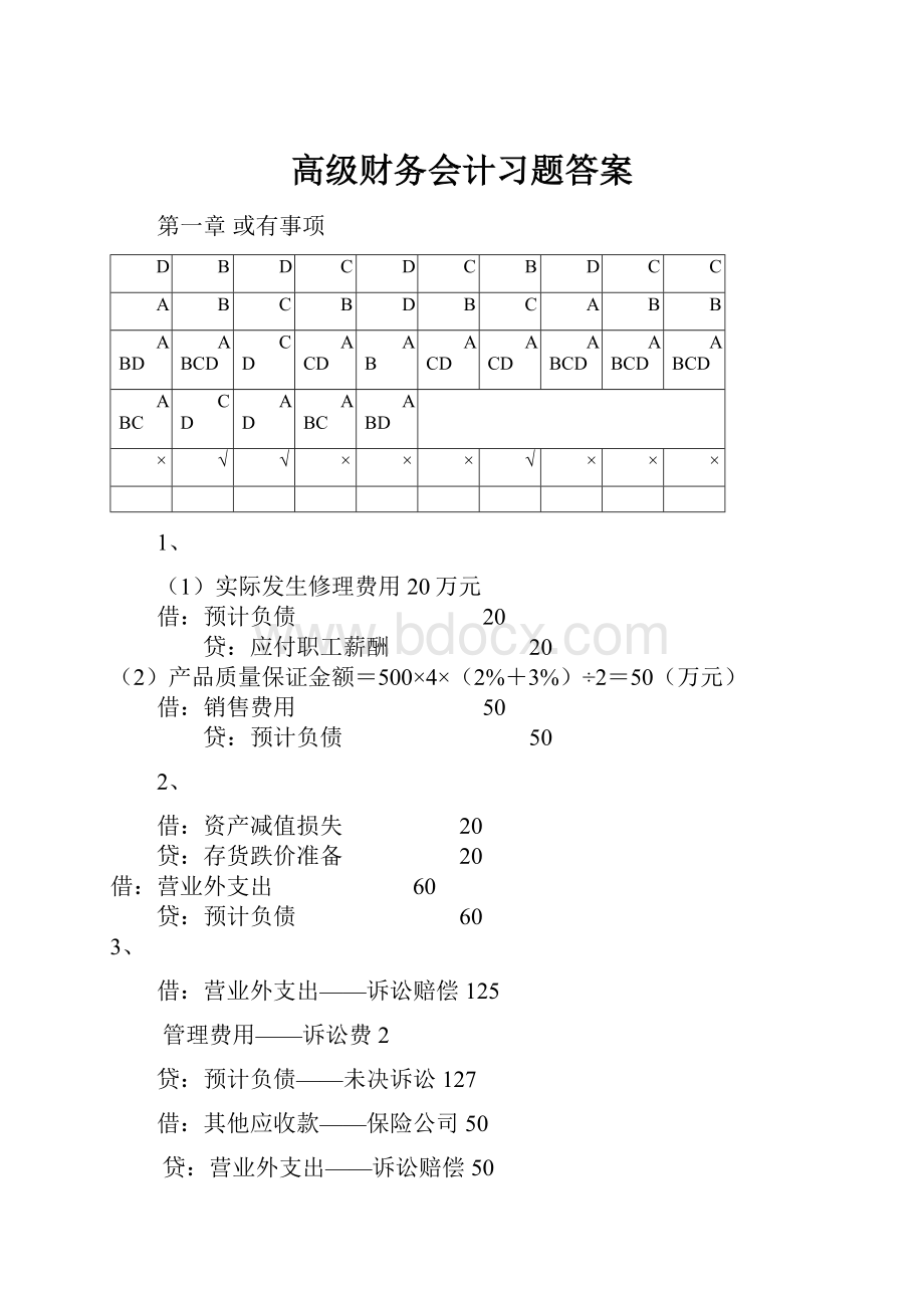 高级财务会计习题答案.docx