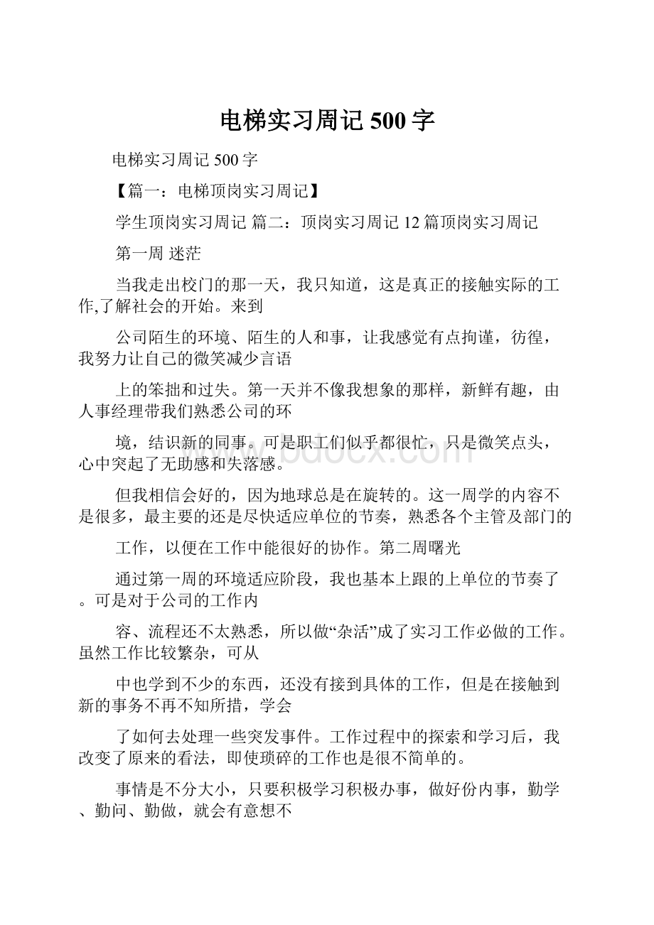 电梯实习周记500字.docx_第1页