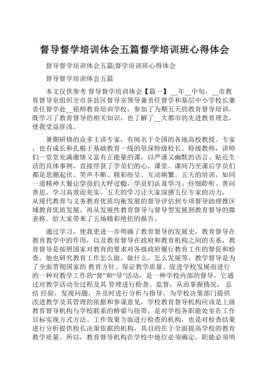 督导督学培训体会五篇督学培训班心得体会.docx_第1页