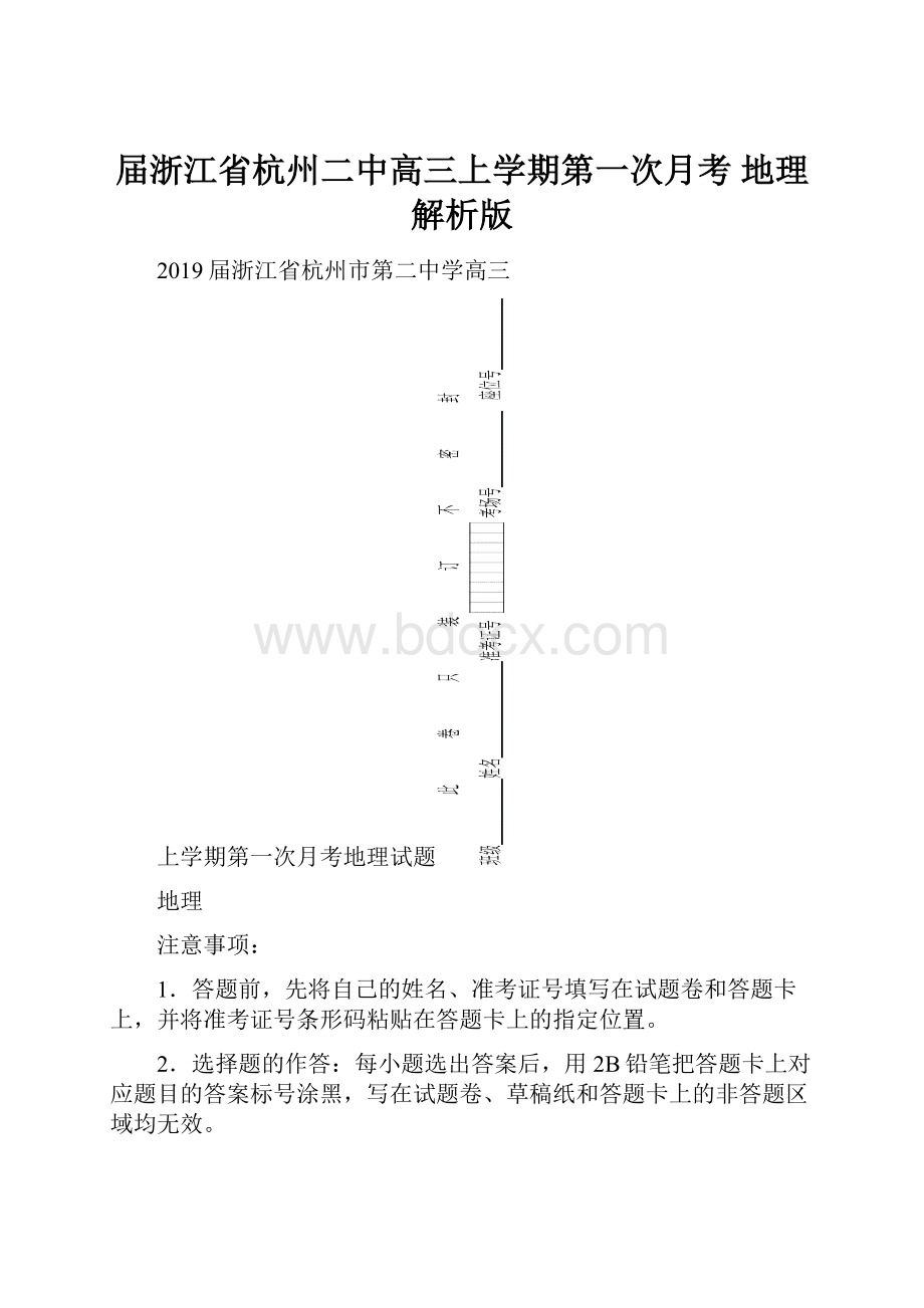 届浙江省杭州二中高三上学期第一次月考 地理解析版.docx_第1页