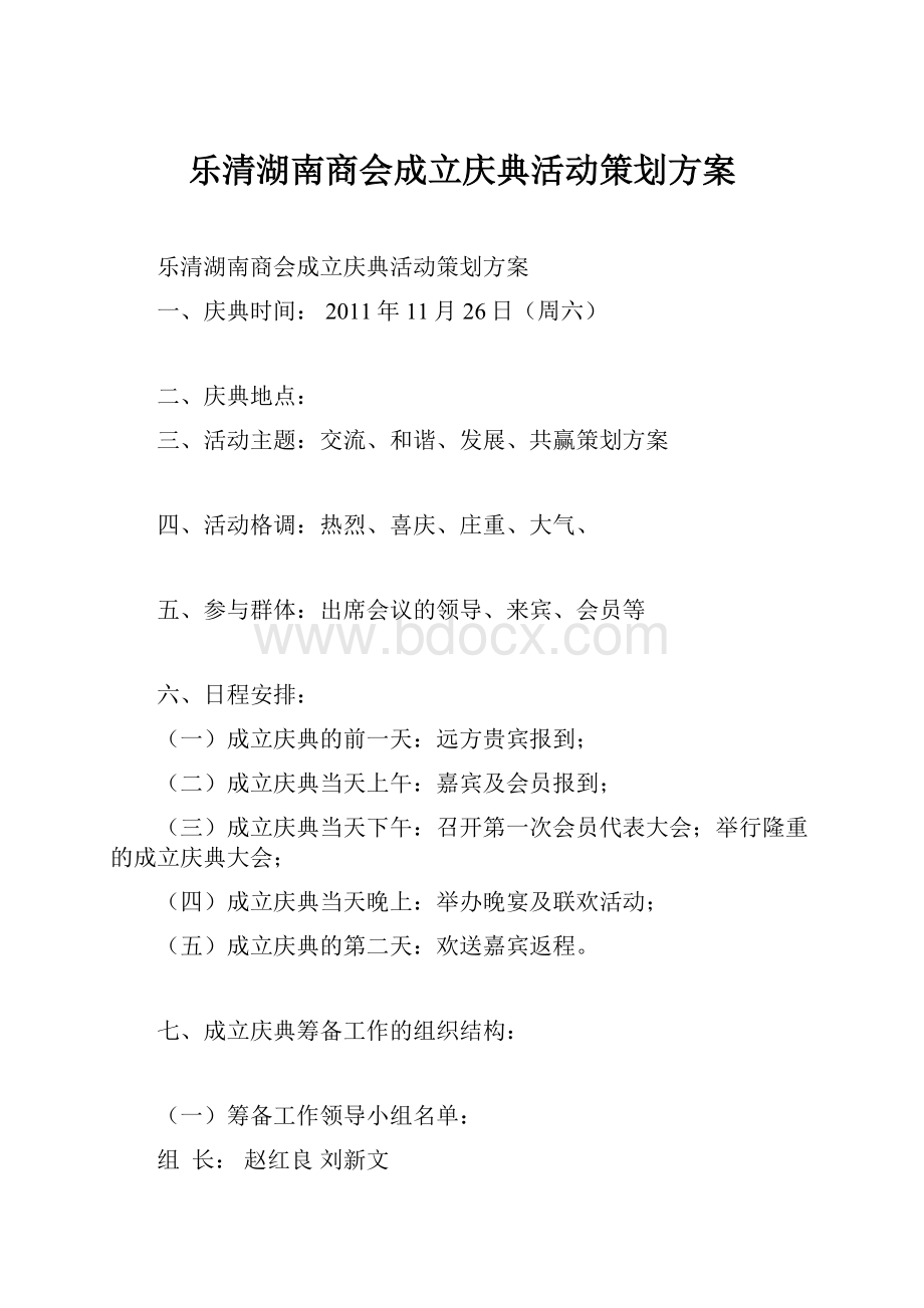 乐清湖南商会成立庆典活动策划方案.docx_第1页