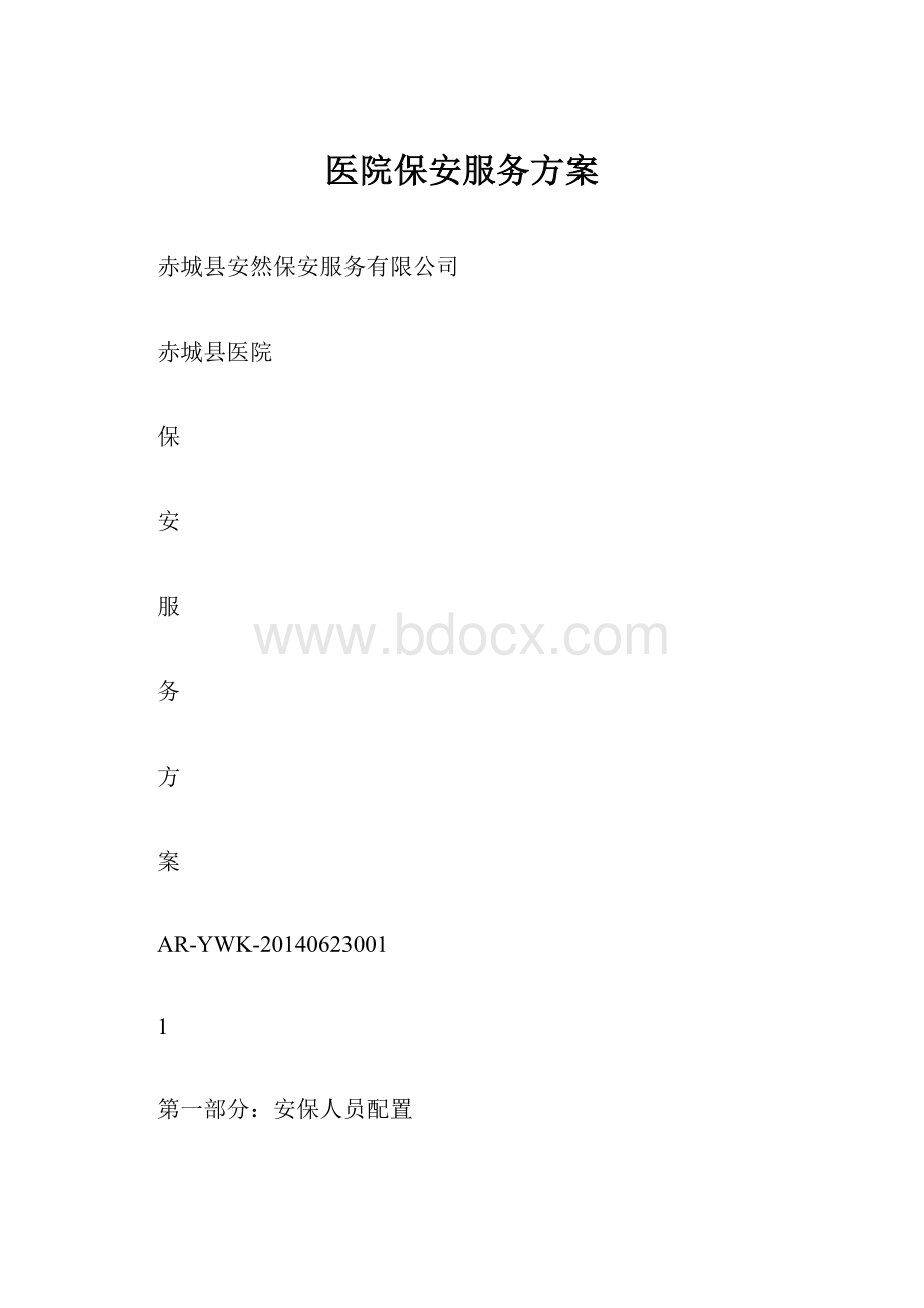 医院保安服务方案.docx