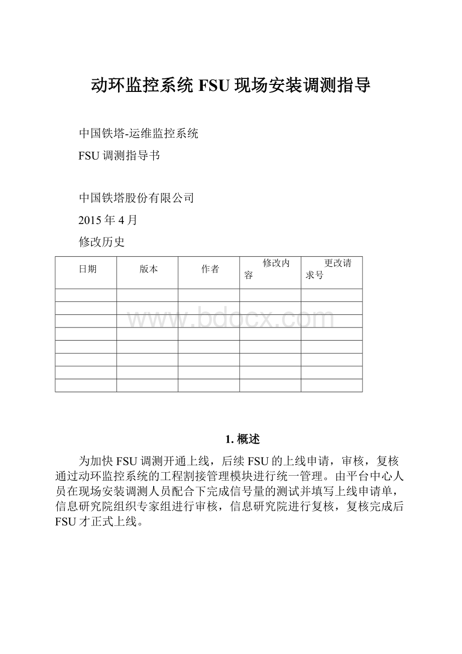 动环监控系统FSU现场安装调测指导.docx