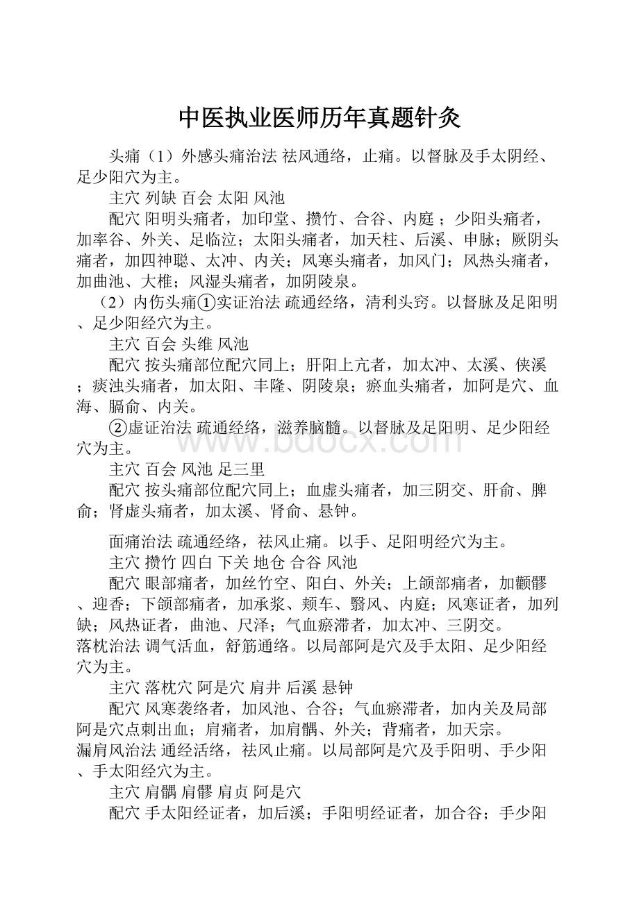 中医执业医师历年真题针灸.docx_第1页