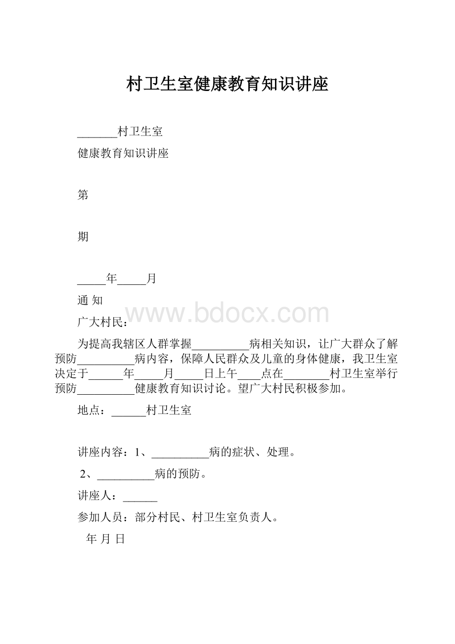 村卫生室健康教育知识讲座.docx_第1页