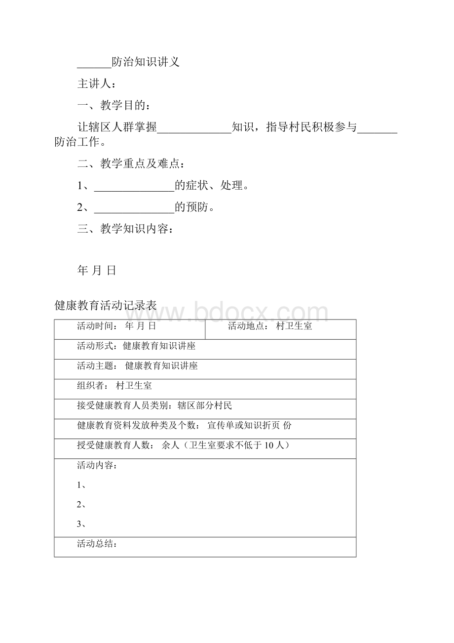 村卫生室健康教育知识讲座.docx_第2页