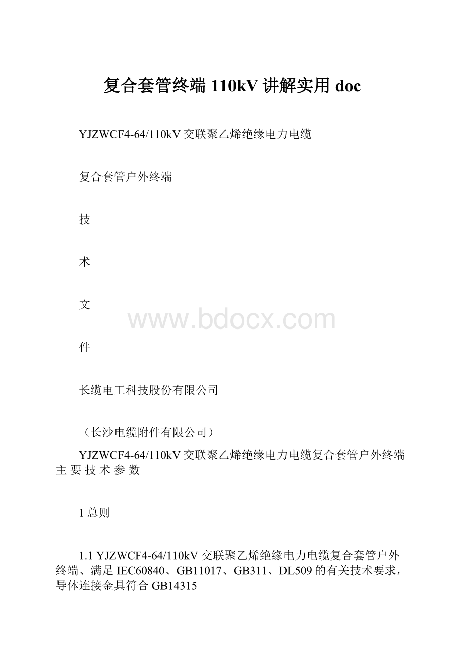 复合套管终端110kV讲解实用doc.docx_第1页