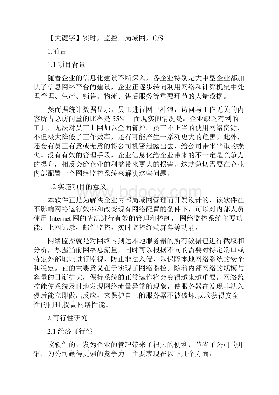 推荐企业内部网络监控系统word格式 精品.docx_第3页