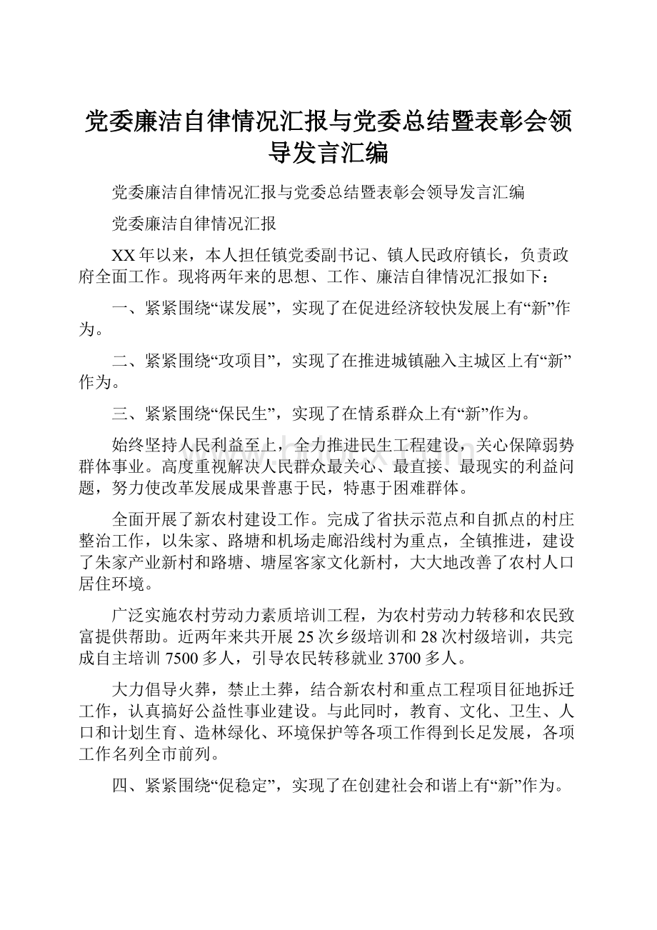 党委廉洁自律情况汇报与党委总结暨表彰会领导发言汇编.docx_第1页