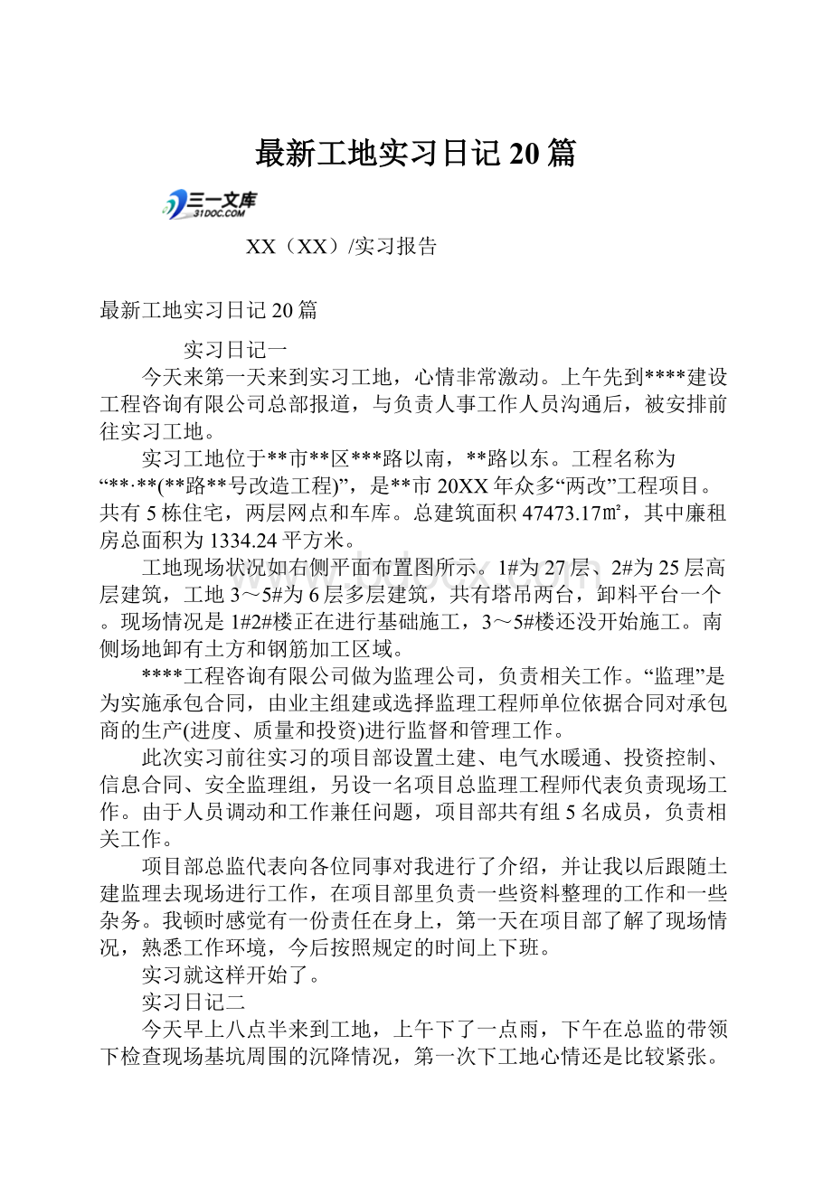 最新工地实习日记20篇.docx_第1页