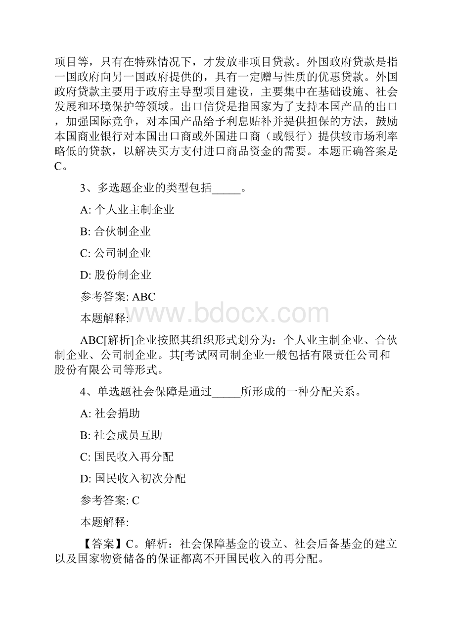 《综合素质》考点特训经济考点113.docx_第2页