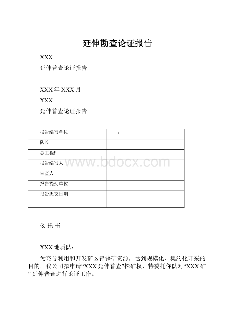 延伸勘查论证报告.docx_第1页