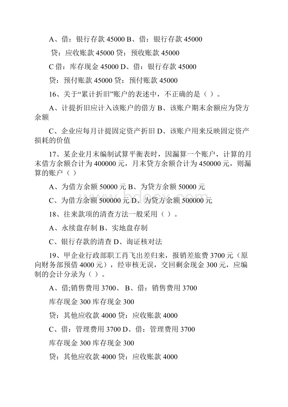 四川会计从业资格考试试题会计基础试题财经法规职业道德试题.docx_第3页