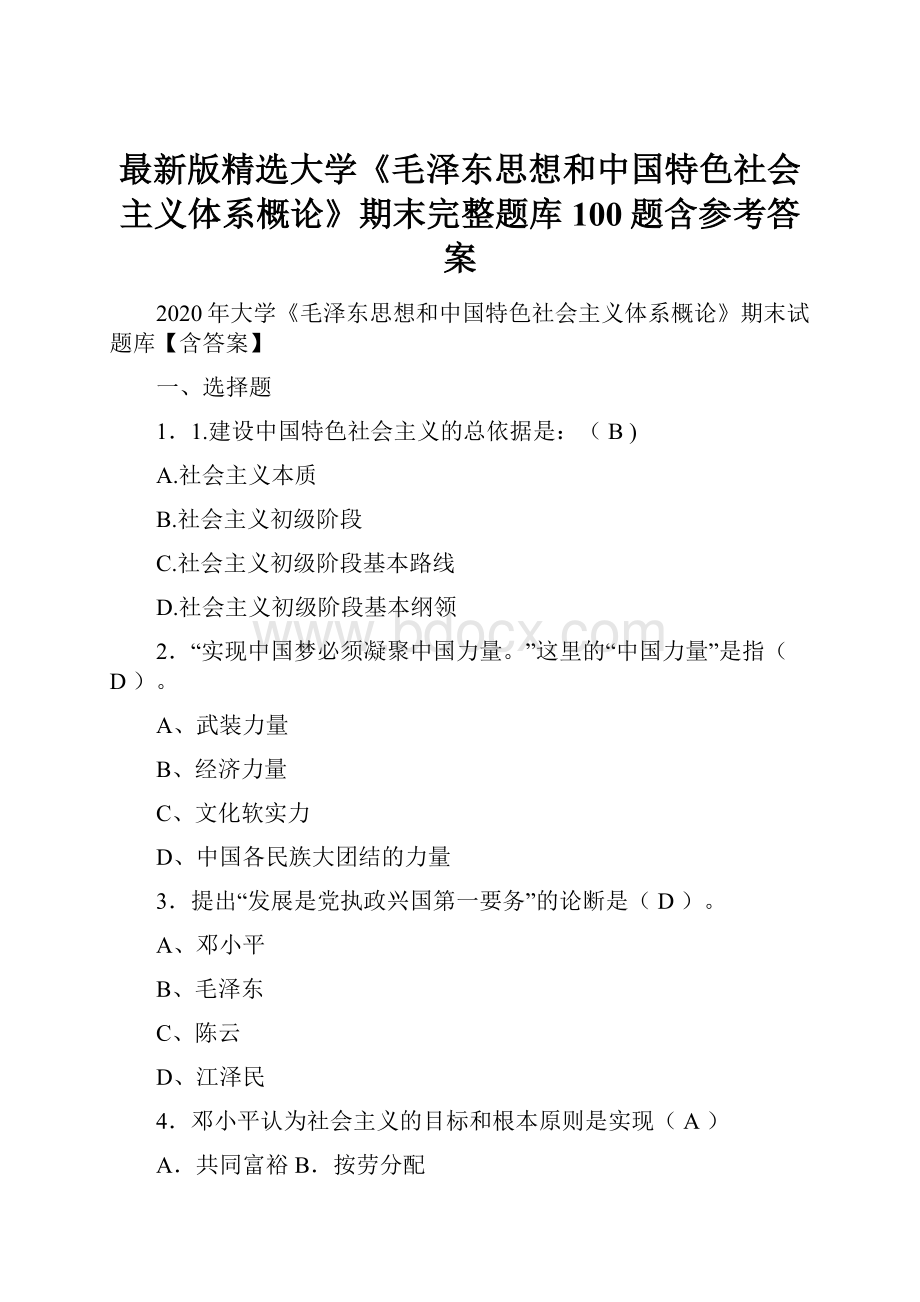 最新版精选大学《毛泽东思想和中国特色社会主义体系概论》期末完整题库100题含参考答案.docx_第1页